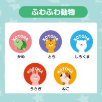 ふわふわ動物