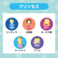 プリンセス